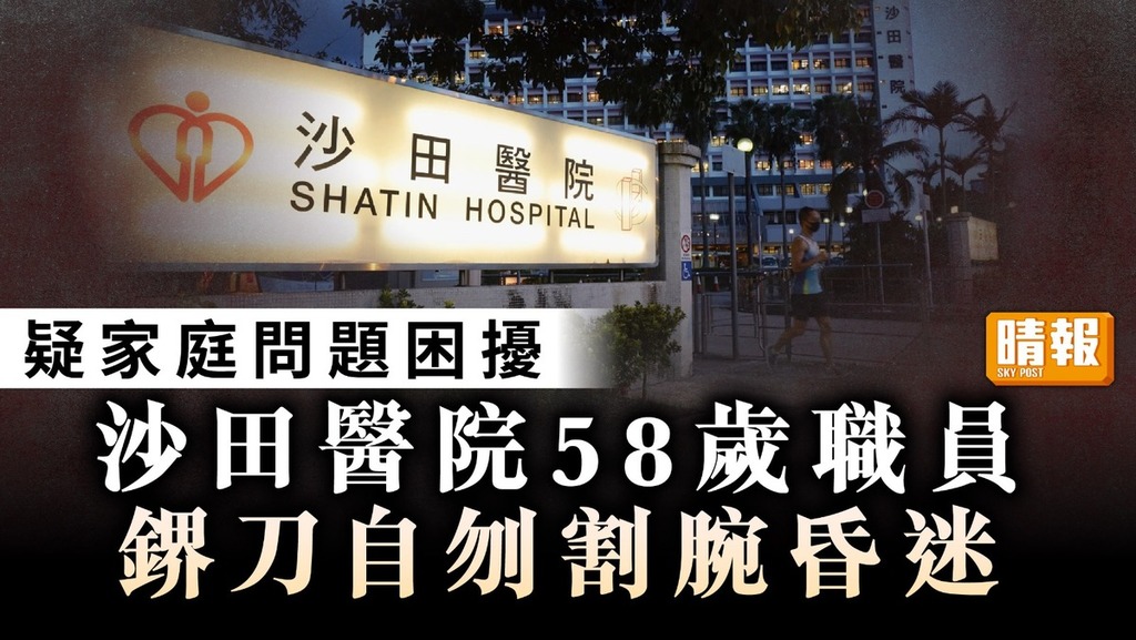 珍惜生命｜疑家庭問題困擾 沙田醫院58歲職員鎅刀自刎割腕昏迷