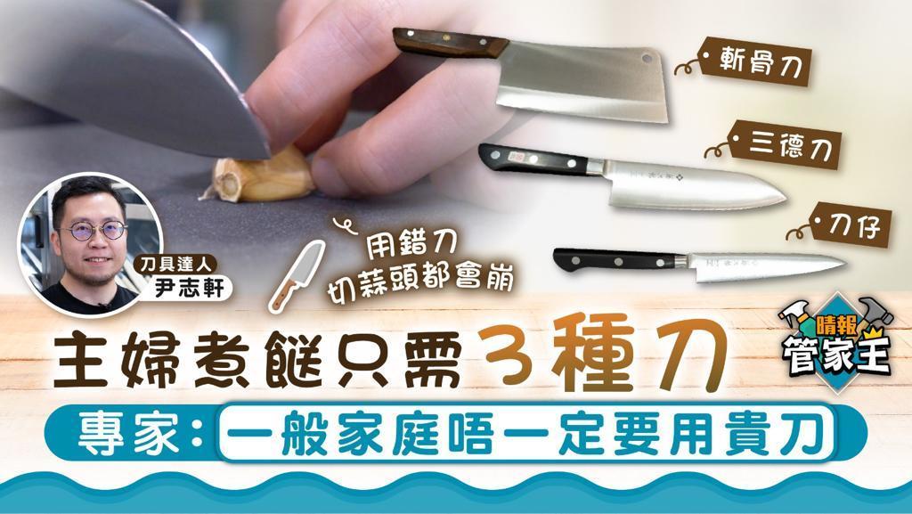 管家王｜主婦煮餸只需3種刀 刀具專家：一般家庭唔一定要用貴刀