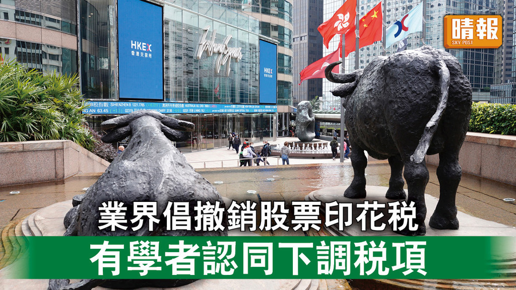 香港經濟｜業界倡撤銷股票印花稅 有學者認同下調稅項
