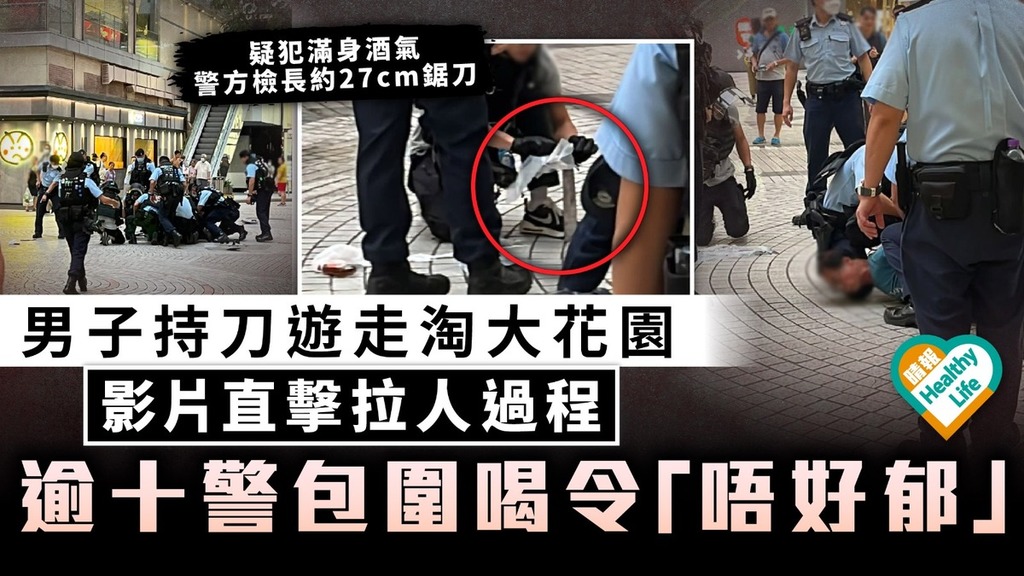 街頭持刀｜男子持刀遊走淘大花園 影片直擊拉人過程 逾十警包圍喝令「唔好郁」