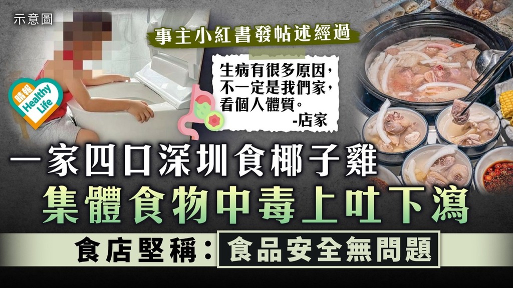 北上注意｜一家四口深圳食椰子雞 集體食物中毒上吐下瀉 食店堅稱：食品安全無問題