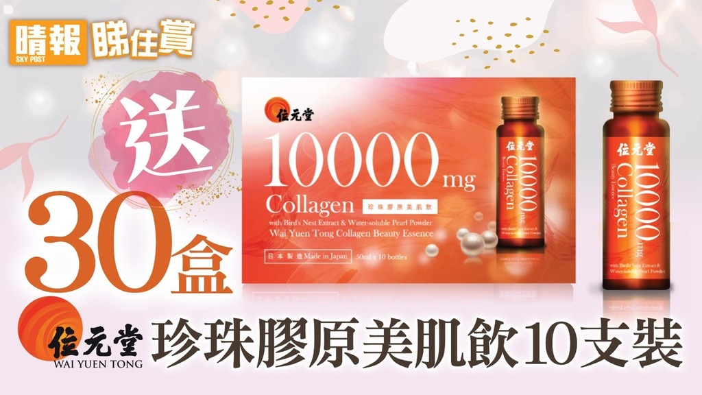 【晴報睇住賞 送30盒位元堂珍珠膠原美肌飲10支裝】