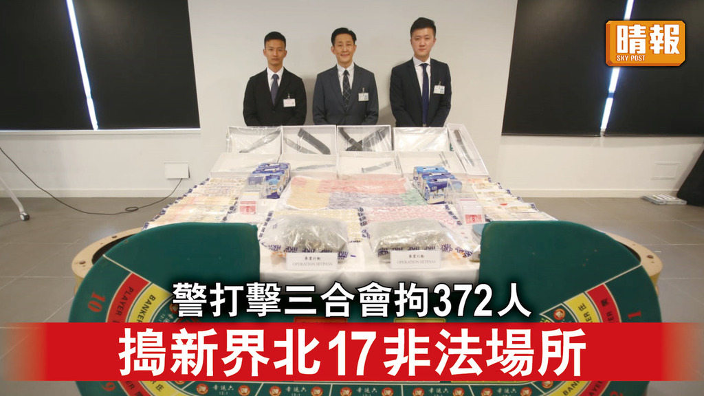 香港治安｜警打擊三合會拘372人 搗新界北17非法場所