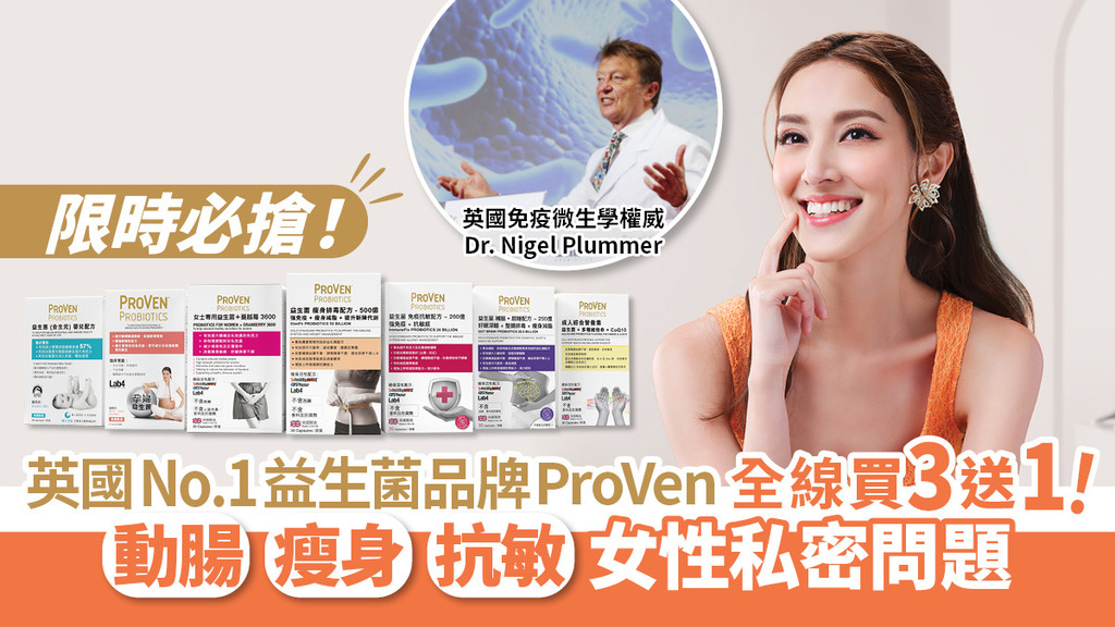 英國No.1益生菌品牌 ProVen限時買3送1！動腸 瘦身 抗敏 女性私密問題