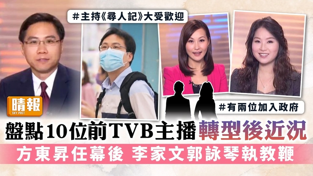 潘蔚林離巢｜盤點10位前TVB主播轉型後近況 方東昇任幕後 李家文郭詠琴執教鞭