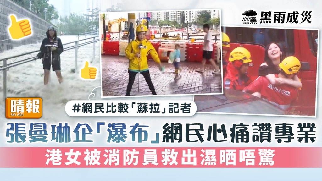 黑雨成災丨張曼琳企「瀑布」網民心痛讚專業 港女被消防員救出濕晒唔驚