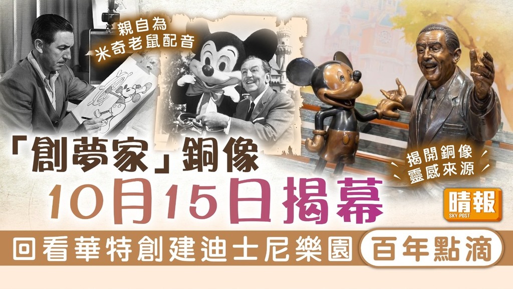 迪士尼100周年｜「創夢家」銅像10月15日揭幕 回看華特創建迪士尼樂園百年點滴