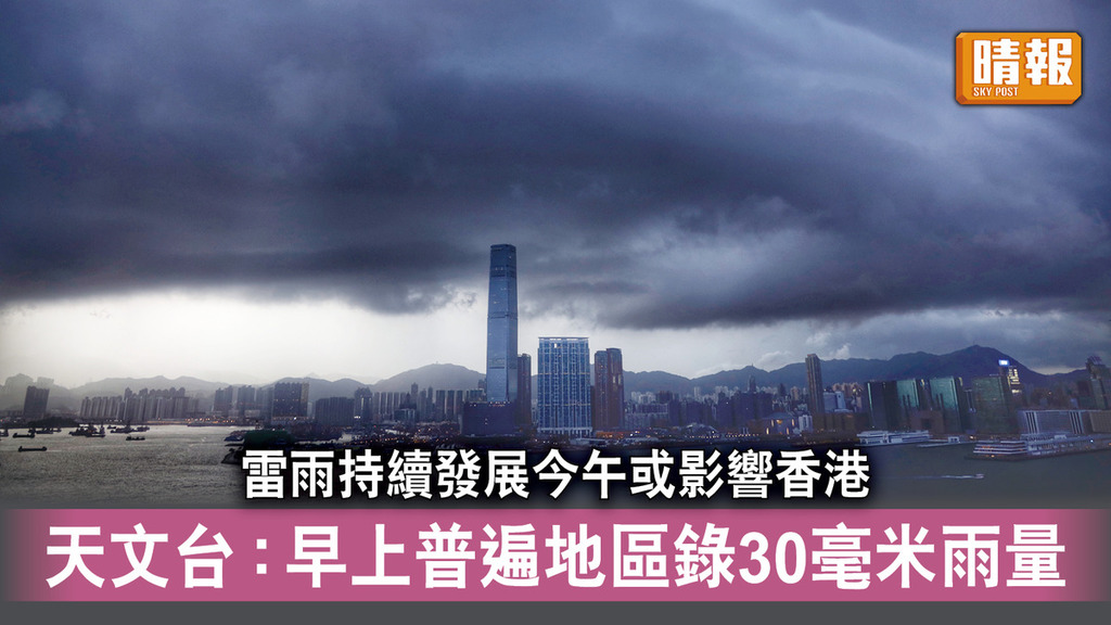 世紀雨災｜雷雨持續發展今午或影響香港 天文台：早上普遍地區錄30毫米雨量