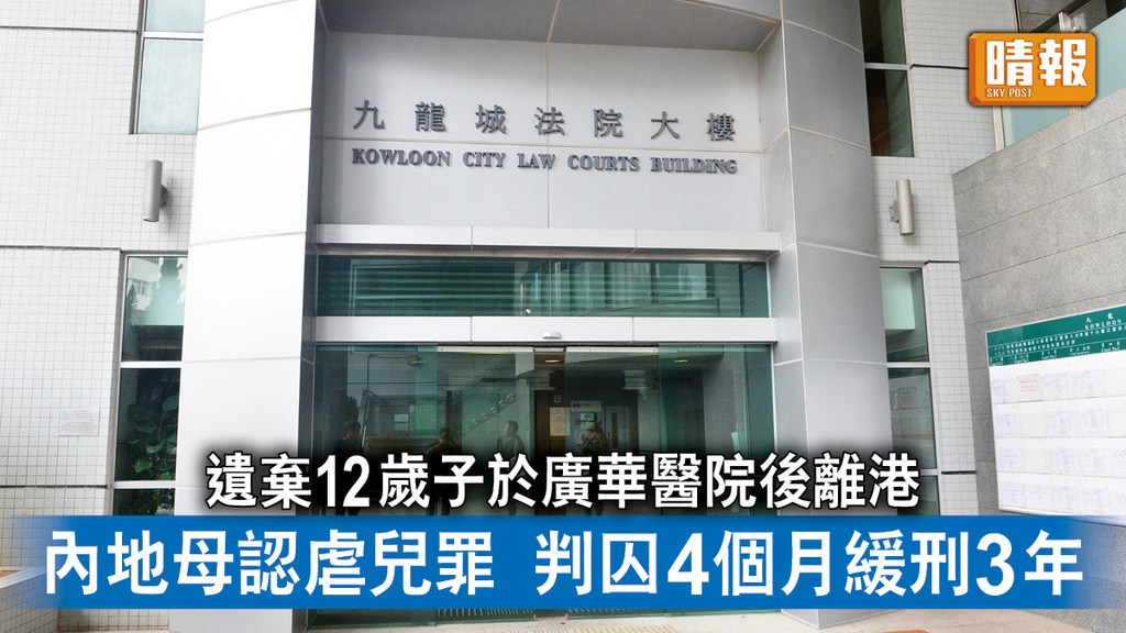 遺棄兒童｜遺棄12歲子於廣華醫院後離港 內地母認虐兒罪判囚4個月緩刑3年