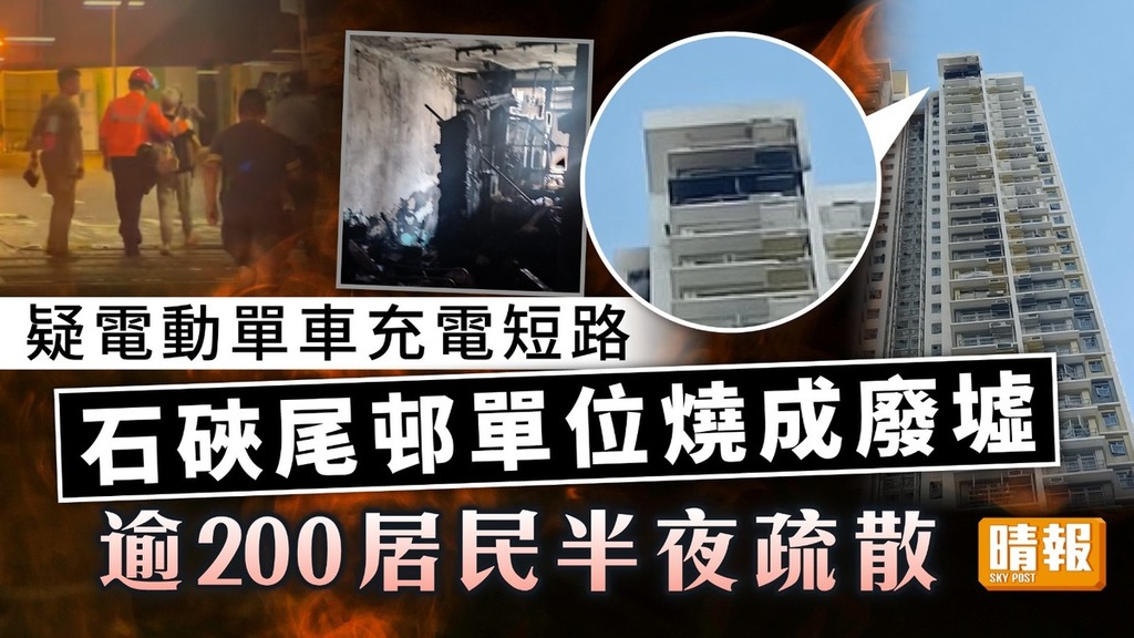 家居意外｜疑電動單車充電短路 石硤尾邨單位燒成廢墟 逾200居民半夜疏散
