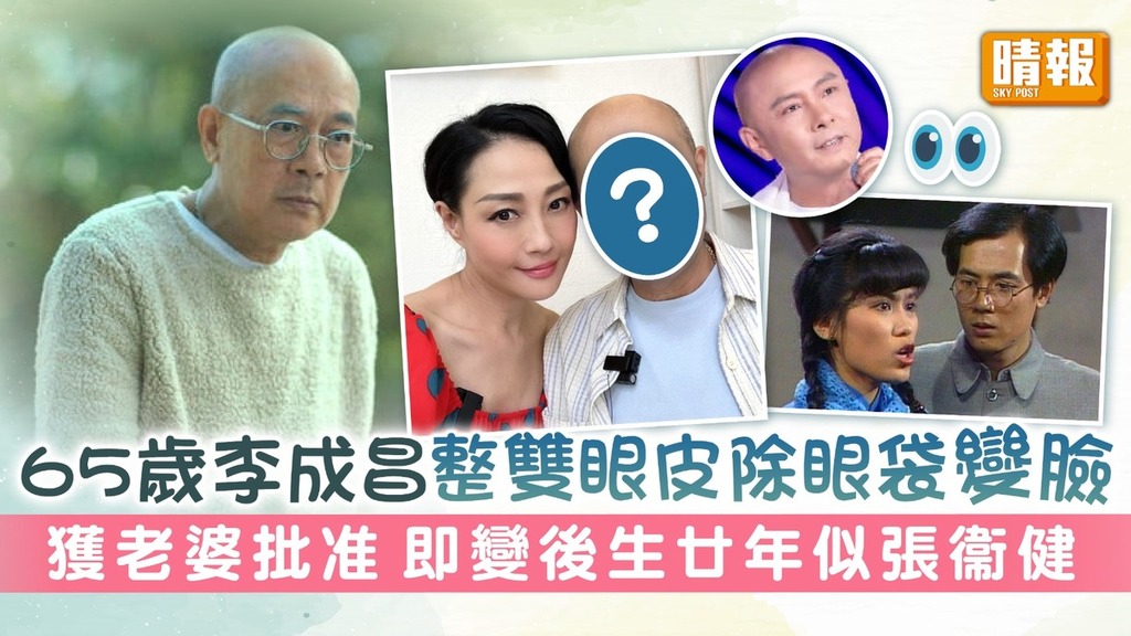 65歲李成昌整雙眼皮除眼袋變臉 獲老婆批准 即變後生廿年似張衞健