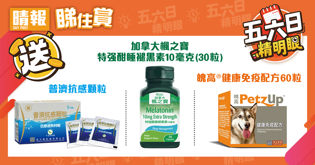 【晴報 睇住賞 – 送加拿大楓之寶特强酣睡褪黑素10毫克 / 魄高®健康免疫配方 / 普濟抗感顆粒】