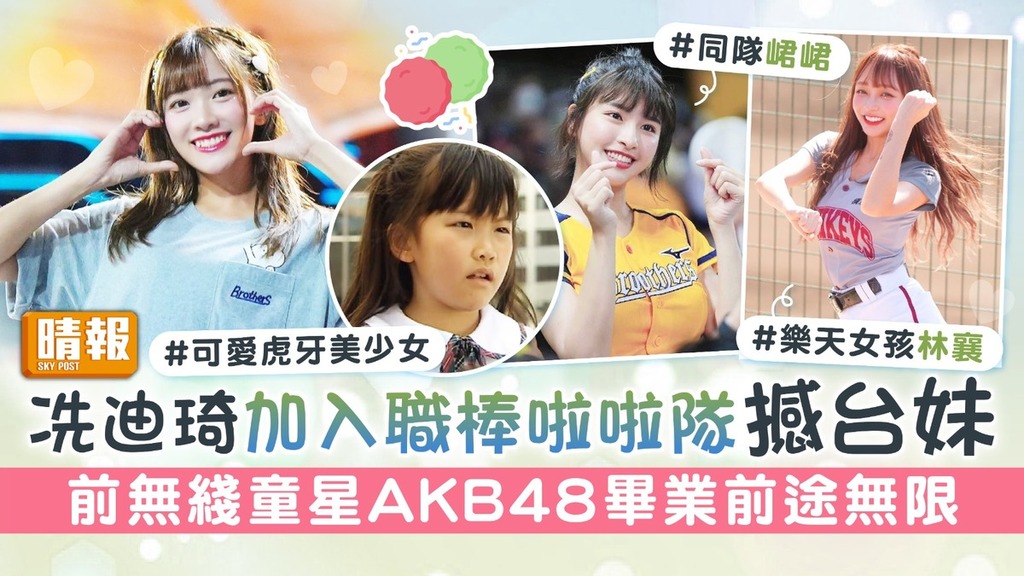 冼迪琦加入職棒啦啦隊撼台妹 前無綫童星AKB48畢業前途無限