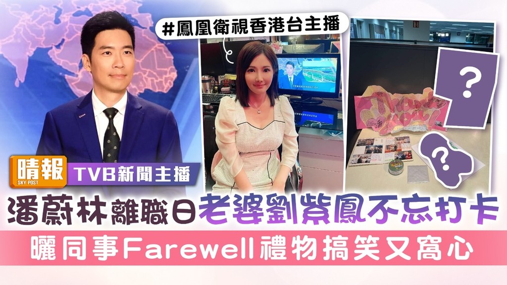 TVB新聞主播丨潘蔚林離職日老婆劉紫鳳不忘打卡 曬同事Farewell禮物搞笑又窩心