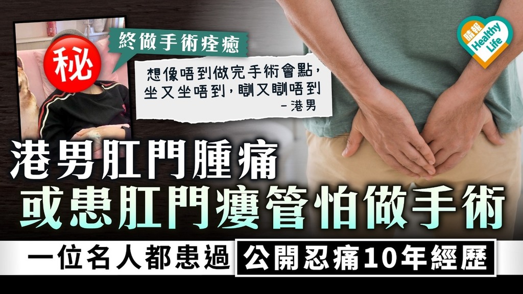 肛門瘻管｜港男患肛門瘻管怕做手術 一位名人屬過來人公開忍痛10年經歷