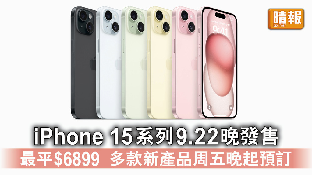 蘋果發布會｜iPhone 15系列9.22晚發售 最平$6899 多款新產品周五晚起預訂