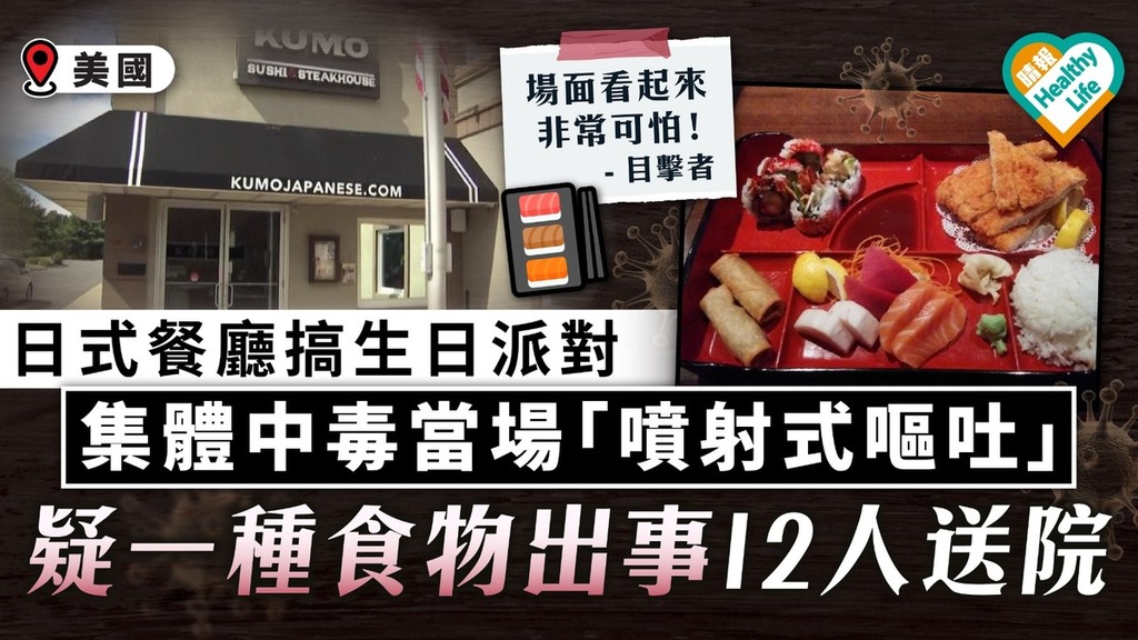 食物中毒｜日式餐廳搞生日派對 集體中毒當場「噴射式嘔吐」 疑一種食物出事12人送院