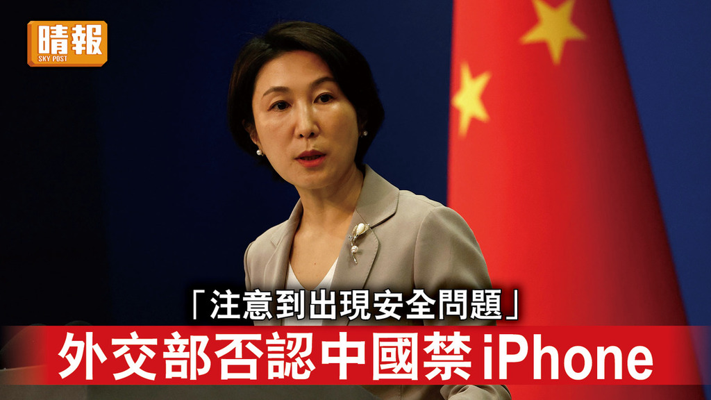 iPhone｜「注意到出現安全問題」 外交部否認中國禁iPhone