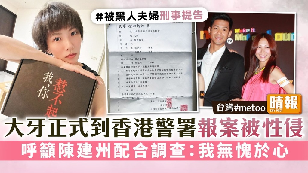 台灣#me too丨大牙正式到香港警署報案被性侵 呼籲黑人陳建州配合調查：我無愧於心