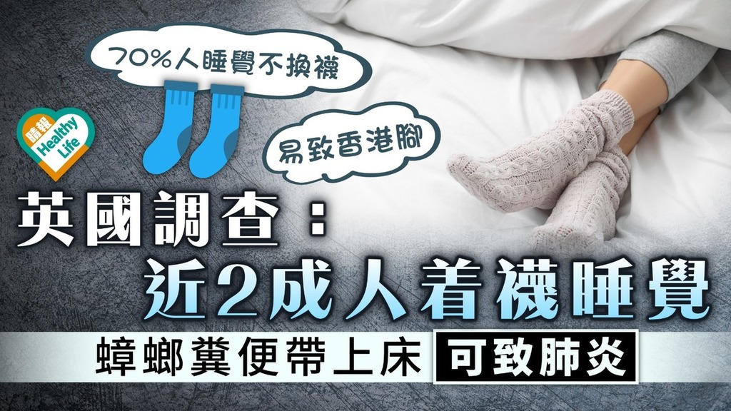 睡眠健康｜英國調查： 近2成人着襪睡覺 蟑螂糞便帶上床可致肺炎