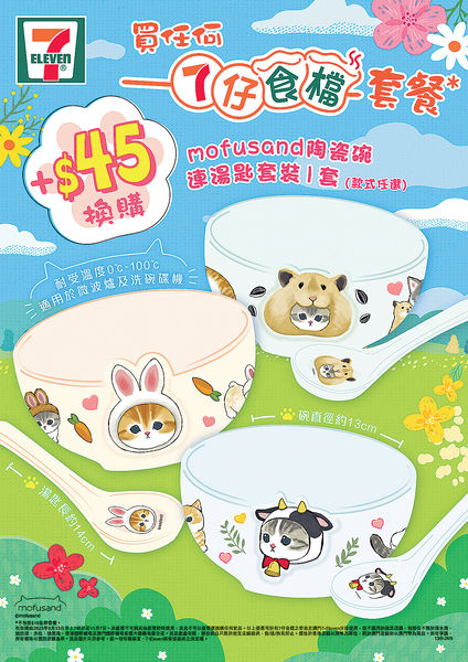 7仔食檔 × 日本網紅小貓 買套餐加$45換陶瓷碗