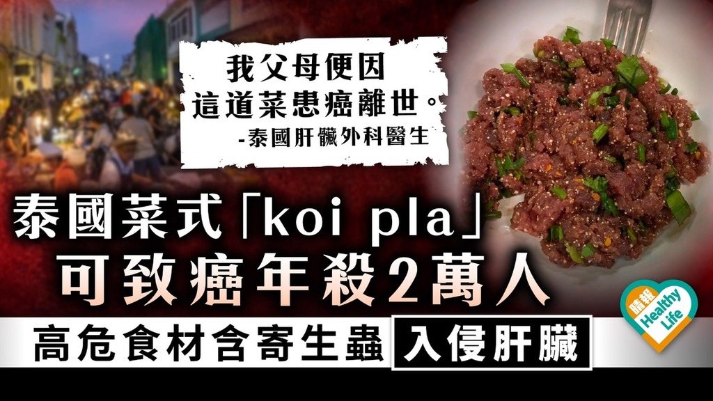 遊泰注意｜泰國菜式「koi pla」含寄生蟲入侵肝臟 可致癌年殺2萬人