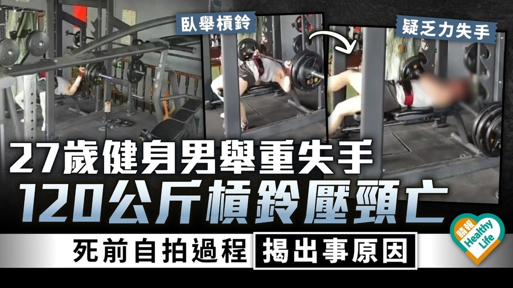 恐怖意外｜27歲健身男舉重失手 120公斤槓鈴壓頸亡 死前自拍過程揭出事原因