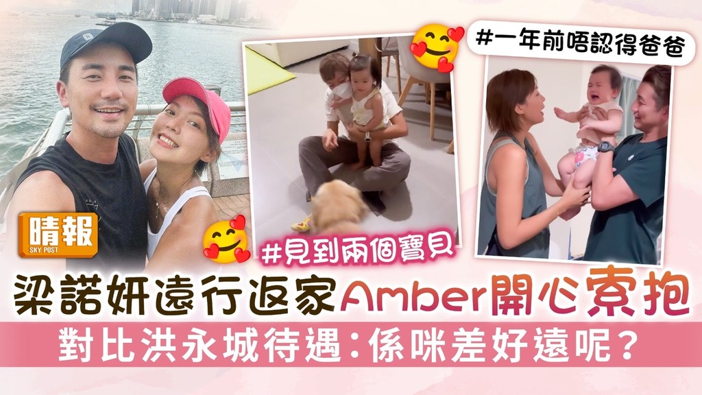 梁諾妍遠行返家Amber開心索抱 對比洪永城待遇：係咪差好遠呢？