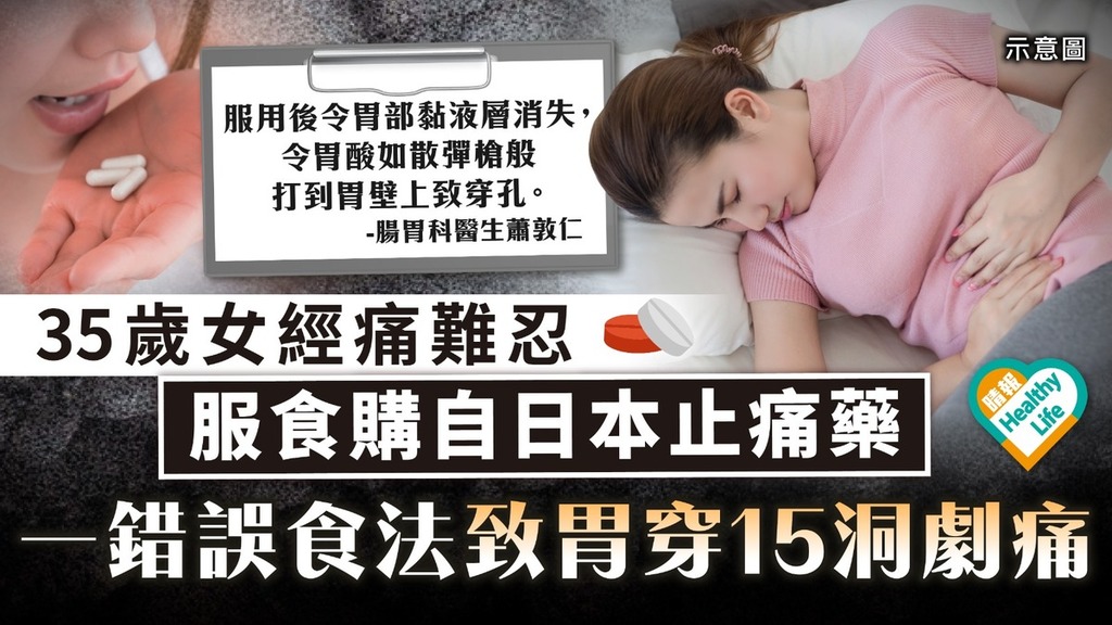 女士注意｜35歲女經痛難忍 服食購自日本止痛藥 一錯誤食法致胃穿15洞劇痛