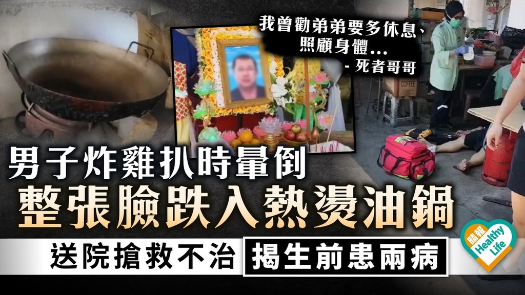 恐怖意外｜男子炸雞扒時突暈倒 整張臉跌入熱燙油鍋 送院搶救不治揭生前患兩病