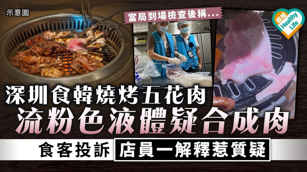 食用安全｜深圳食韓燒烤五花肉 流粉色液體疑合成肉 食客投訴店員一解釋惹質疑