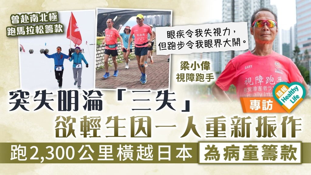 Healthy Life｜失視力淪「三失」欲輕生 視障跑手因一人懸崖勒馬 跑2,300公里橫越日本為病童籌款