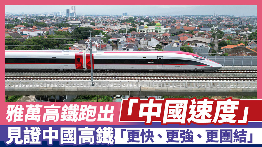 雅萬高鐵跑出「中國速度」 見證中國高鐵「更快、更強、更團結」