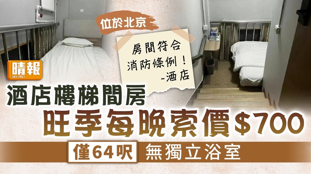 納米酒店房｜北京酒店樓梯間房旺季每晚索價$700 僅64呎無獨立浴室