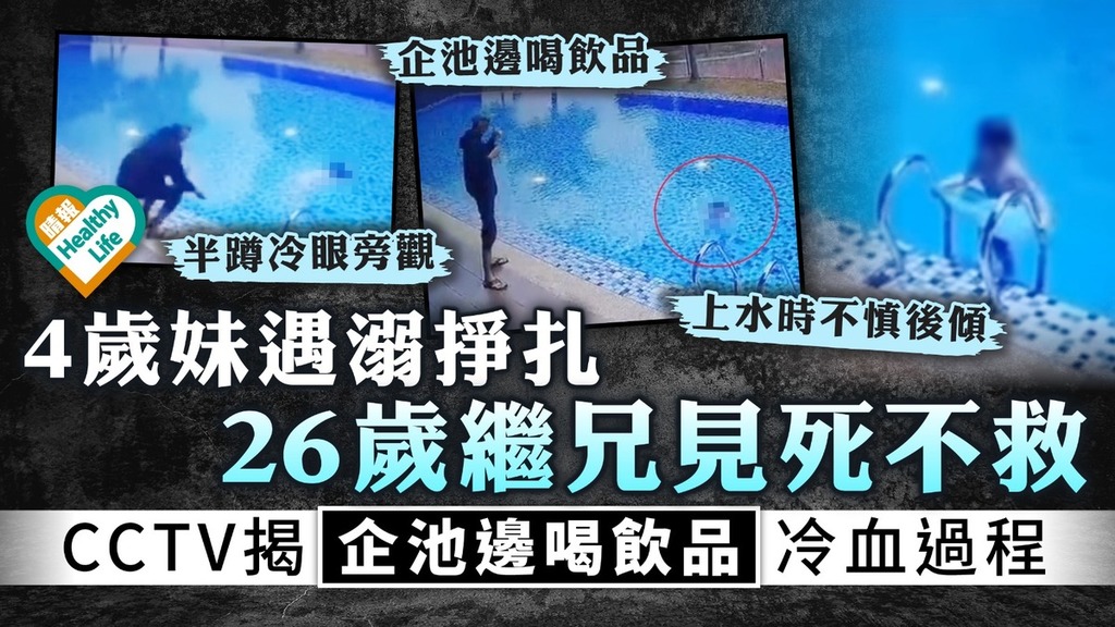 泯滅人性｜4歲妹遇溺掙扎 26歲繼兄見死不救 CCTV揭企池邊喝飲品冷血過程