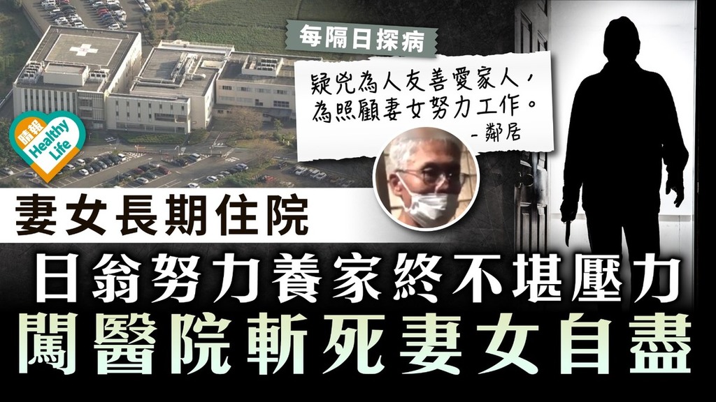 照顧者辛酸｜妻女長期住院 日翁努力養家終不堪壓力 闖醫院斬死妻女自盡