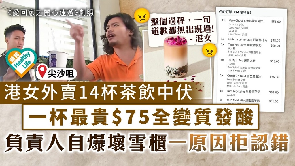 食用安全｜港女尖沙咀外賣14杯茶飲中伏 一杯最貴$75全變質發酸 負責人自爆壞雪櫃一原因拒認錯