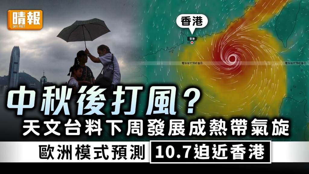 中秋後打風？｜天文台料下周發展成熱帶氣旋 歐洲模式預測10.7迫近香港