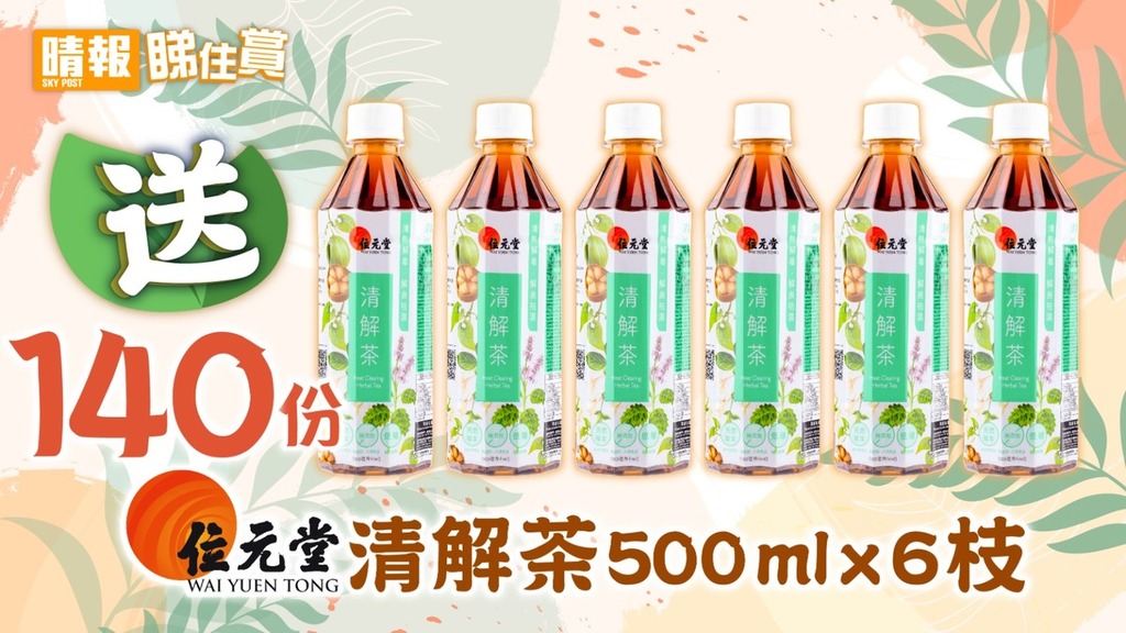【晴報 睇住賞 – 送140份位元堂清解茶500ml x 6枝】