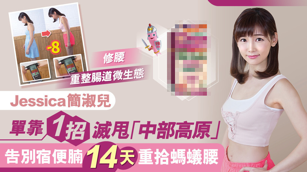 Jessica簡淑兒 單靠1招 滅甩「中部高原」告別宿便腩 14天重拾螞蟻腰