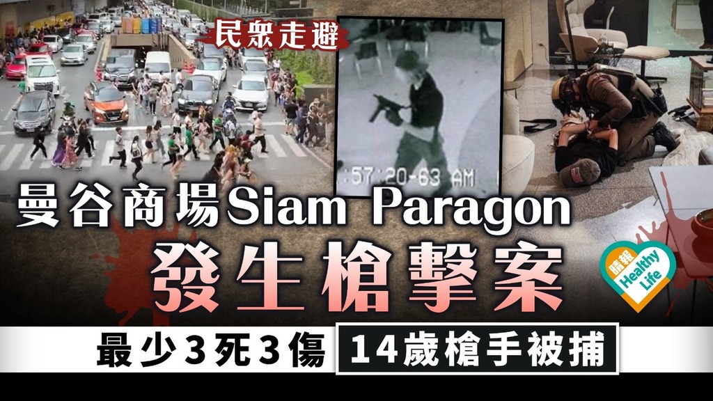 遊泰注意｜曼谷商場Siam Paragon發生槍擊案 最少3死6傷 14歲槍手被捕