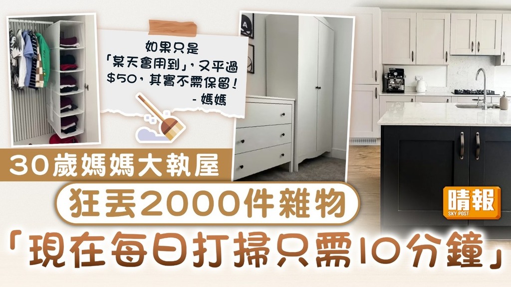 極簡主義｜大執屋狂丟2000件物品 30歲媽媽：每日打掃只需10分鐘