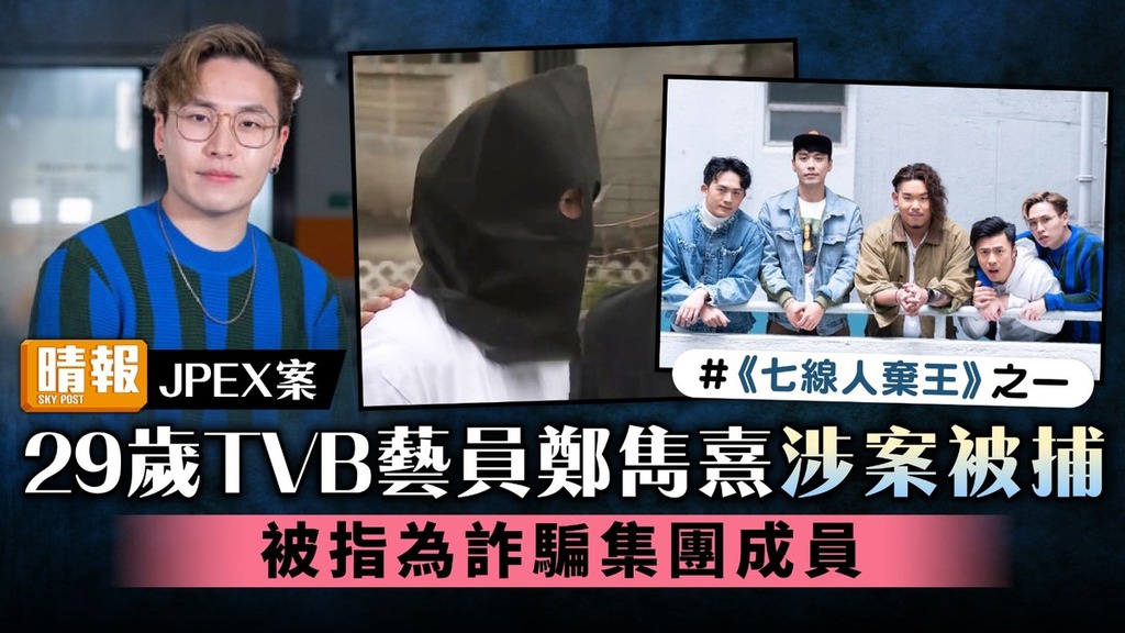 JPEX案丨29歲TVB藝員鄭雋熹涉案被捕 被指為詐騙集團成員
