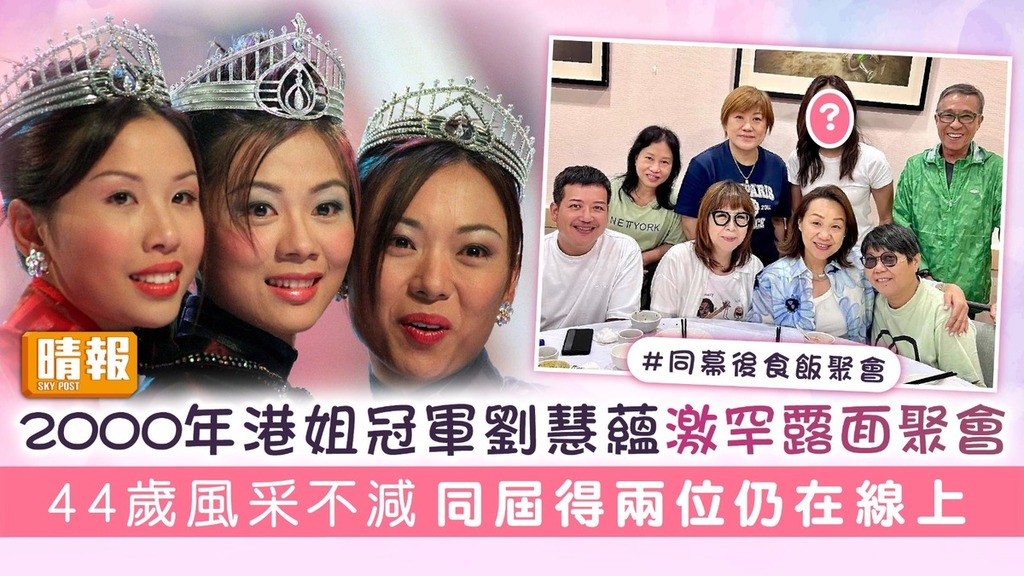 2000年港姐冠軍劉慧蘊激罕露面聚會 44歲風采不減 同屆得兩位仍在線上