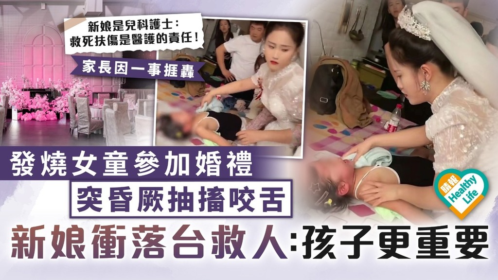 新娘救人｜發燒女童參加婚禮 突昏厥抽搐咬舌 新娘衝落台救人：孩子更重要