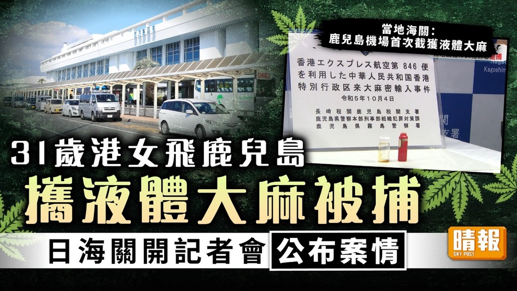入境日本｜31歲港女飛鹿兒島 攜液體大麻被捕 日海關開記者會公布案情