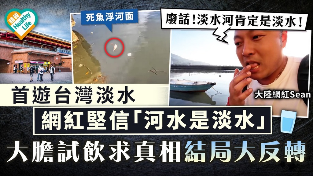 食用安全｜首遊台灣淡水 大陸網紅堅信「河水是淡水」 試飲求真相結局大反轉