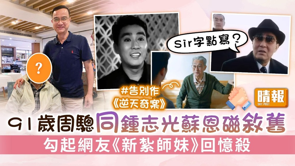 2020年退休︳91歲周驄同鍾志光蘇恩磁敘舊 勾起網友《新紮師妹》回憶殺