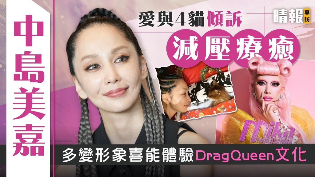 中島美嘉愛與4貓傾訴減壓療癒 多變形象喜能體驗Drag Queen文化