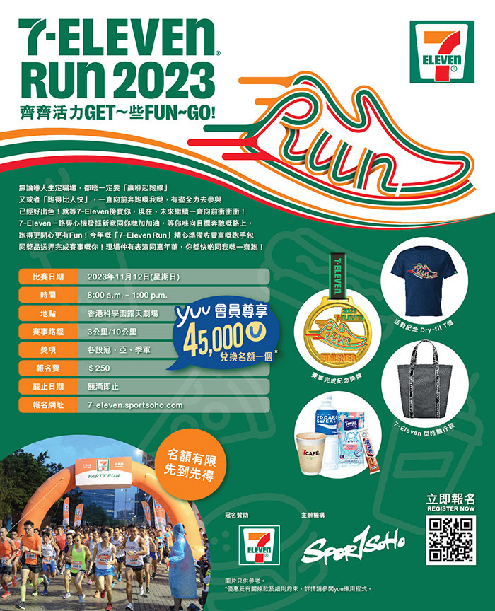 7-Eleven Run 2023 接受報名中！